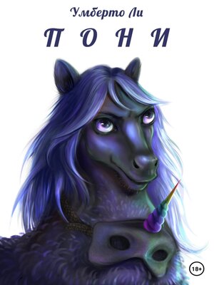 cover image of Пони